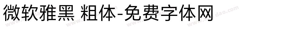 微软雅黑 粗体字体转换